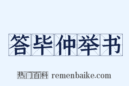答毕仲举书是什么意思的图片